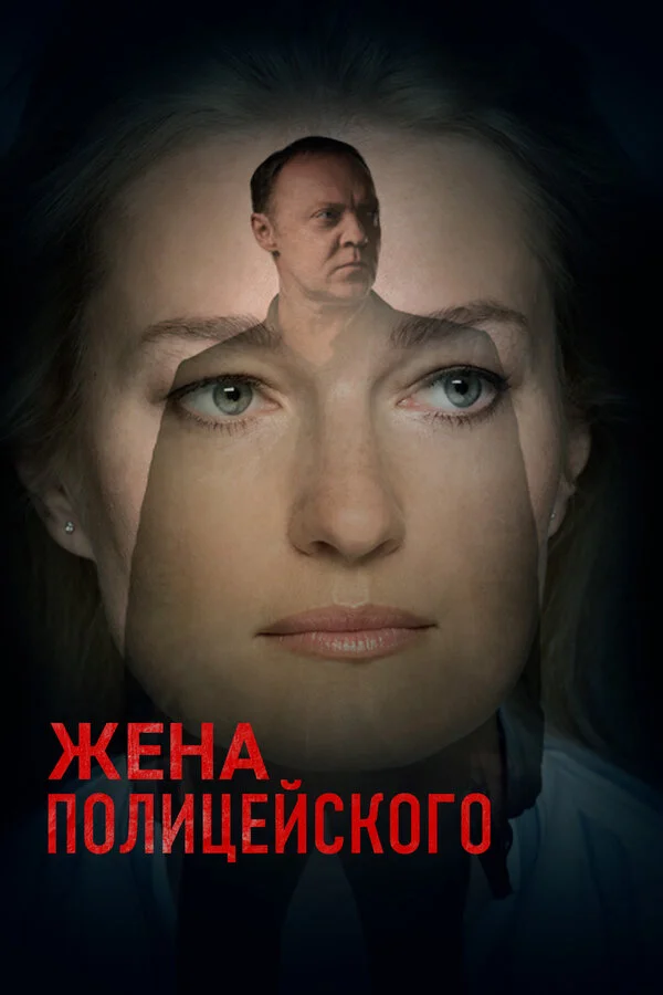 Жена полицейского постер - смотреть онлайн